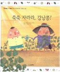 [중고] 쑥쑥 자라라, 강낭콩! (Think Wide 교과서 속 원리과학, 46 - 동물과 식물) | 글:이 우범, 그림:국 지승 | 알라딘 [중고] 쑥쑥 자라라... 