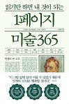 읽기만 하면 내 것이 되는 1페이지 미술 365 | 김영숙 | 알라딘 읽기만 하면 내 것이 되는 1페이지 미술 365 | 김영숙