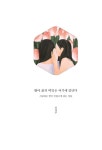 [중고] 딸아 삶의 비밀은 여기에 있단다 : 알라딘