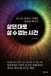 살던 대로 살 수 없는 시간 | 안시호 | 알라딘 살던 대로 살 수 없는 시간 | 안시호