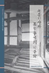 녹봉정사와 조선 중기의 낙중학 | 계명한국학총서 (한국학연구 총서) 53... 알라딘 녹봉정사와 조선 중기의 낙중학 | 계명한국학총서 (한국학연구... 
