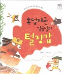 [중고] 후덥지근 임금님의 털장갑 - 생각을 바꾸면 멋진 물건이 돼요 (꿈땅 17초 동화, 50) | 글:김 경화, 그림:노 성빈 | 알라딘 [중고] 후덥지근... 