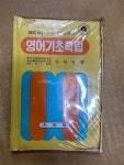 알라딘: [중고] ABC부터 가장 재미있고 알기쉬운 영어기초확립 [중고] ABC부터 가장 재미있고 알기쉬운 영어기초확립