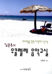 김준홍의 우쿨렐레 음악교실 : 알라딘