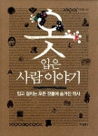 [중고] 옷 입은 사람 이야기 : 알라딘