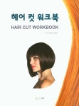 알라딘: 헤어 컷 워크북 헤어 컷 워크북