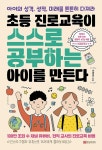 초등 진로교육이 스스로 공부하는 아이를 만든다 : 알라딘