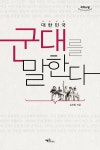 알라딘: [큰글자도서] 대한민국 군대를 말한다 [큰글자도서] 대한민국 군대를 말한다 