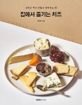 집에서 즐기는 치즈 | 조장현 | 알라딘 집에서 즐기는 치즈 | 조장현