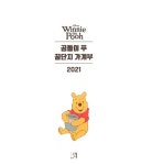 [중고] 2021 디즈니 곰돌이 푸 꿀단지 가계부 : 알라딘