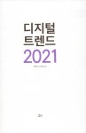 알라딘: 디지털 트렌드 2021 디지털 트렌드 2021