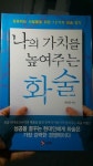 [중고] 나의 가치를 높여주는 화술 : 알라딘
