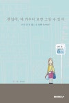 괜찮아, 애 키우다 보면 그럴 수 있어 : 알라딘