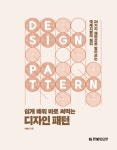 쉽게 배워 바로 써먹는 디자인 패턴 : 알라딘