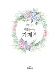 2021 해든아침 가계부 | 해든아침 편집부 | 알라딘 2021 해든아침 가계부 | 해든아침 편집부