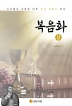 전천과선교(상) | 알라딘: 복음화 - 상 복음화 - 상