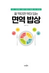 알라딘: [전자책] 잘 먹으면 약이 되는 면역 밥상 [전자책] 잘 먹으면 약이 되는 면역 밥상