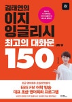 김태연의 이지 잉글리시, 최고의 대화문 150 : 상황 편 | 김태연의 이지 잉글리시, 최고의 대화문 150 | 김태연 | 알라딘 김태연의 이지... 
