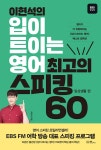 [중고] 이현석의 입이 트이는 영어, 최고의 스피킹 60 : 일상생활 편... [중고] 이현석의 입이 트이는 영어, 최고의 스피킹 60 : 일상생활 편 | 이현석