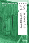 알라딘: [전자책] 바보들이 사는 지혜로운 나라 [전자책] 바보들이 사는 지혜로운 나라