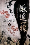 소요일선 1 | 상평 | 알라딘 소요일선 1 | 상평