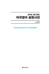 영어로 자동 변환! 미국영어 표현사전 | 이호상 | 알라딘 영어로 자동 변환! 미국영어 표현사전 | 이호상