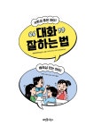 대화 잘하는 법 | 공창형대화학습연구소 엮음, 다카다 가즈야 그림... 알라딘 대화 잘하는 법 | 공창형대화학습연구소 엮음, 다카다 가즈야 그림... 