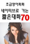 [전자책] 초급영어회화 네이티브로 가는 짧은대화70 : 알라딘