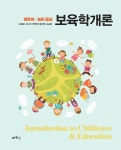 알라딘: [중고] 보육학개론 [중고] 보육학개론