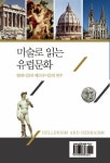 미술로 읽는 유럽문화 | 김홍섭 | 알라딘 미술로 읽는 유럽문화 | 김홍섭