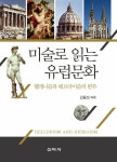 알라딘: [중고] 미술로 읽는 유럽문화 [중고] 미술로 읽는 유럽문화
