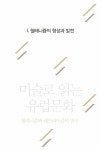 미술로 읽는 유럽문화 | 김홍섭 | 알라딘 미술로 읽는 유럽문화 | 김홍섭