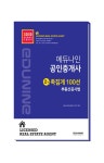 알라딘: 2020 에듀나인 공인중개사 2차 족집게 100선 부동산공시법 2020 에듀나인 공인중개사 2차 족집게 100선 부동산공시법