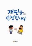 [중고] 재판을 신청합니다 : 알라딘