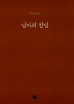 알라딘: [중고] 남자의 진심 [중고] 남자의 진심