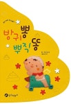 [중고] 방귀 뽕 뿌직 똥 | 길도형 글.구성, 임미란 그림 | 알라딘 [중고] 방귀 뽕 뿌직 똥 | 길도형 글.구성, 임미란 그림