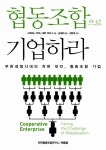 알라딘: [중고] 협동조합으로 기업하라 [중고] 협동조합으로 기업하라