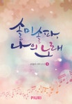 [전자책] 솔미솔파, 나의 노래 1 : 알라딘