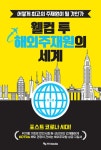 [전자책] 웰컴 투 해외주재원의 세계 : 알라딘