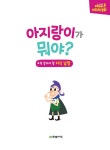 재미있고 빠른 어휘력 동화 : 아지랑이가 뭐야? | 재빠른 어휘력 동화... 빠른 어휘력 동화 : 아지랑이가 뭐야? | 재빠른 어휘력 동화  | 송승주