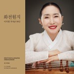 알라딘: 이지영 - 가야금 50년 화천월지 花天月地 이지영 - 가야금 50년 화천월지 花天月地