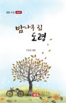 밤나무집 도령 | 샘문시선 1007 | 박길동 | 알라딘 밤나무집 도령 | 샘문시선 1007 | 박길동