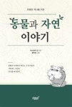 알라딘: 동물과 자연 이야기 동물과 자연 이야기