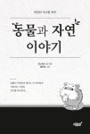 알라딘: 동물과 자연 이야기 동물과 자연 이야기