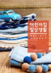[중고] 어린이집 일상생활 | 알라딘 [중고] 어린이집 일상생활