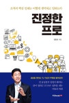 진정한 프로 | 김종신 | 알라딘 진정한 프로 | 김종신