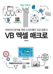 VB 엑셀 매크로 | 문숙경 | 알라딘 VB 엑셀 매크로 | 문숙경