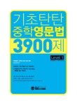 알라딘: 미리보기 - 기초탄탄 중학영문법 3900제 Level 1
