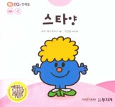 [중고] 스타 양 | 로저 하그리브스 | 알라딘 [중고] 스타 양 | 로저 하그리브스