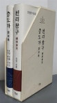 [중고] 증도가 & 선리참구 (전2권) | 인환, 현각 | 알라딘 [중고] 증도가 & 선리참구 (전2권) | 인환, 현각
